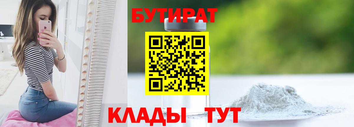 БУТИРАТ  Бутират Butirat  Вход с VPN  Егорьевск 