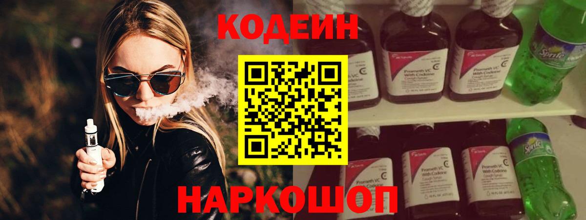 Codein Purple Drank  Кодеин Purple Drank  Вход с VPN  Егорьевск 